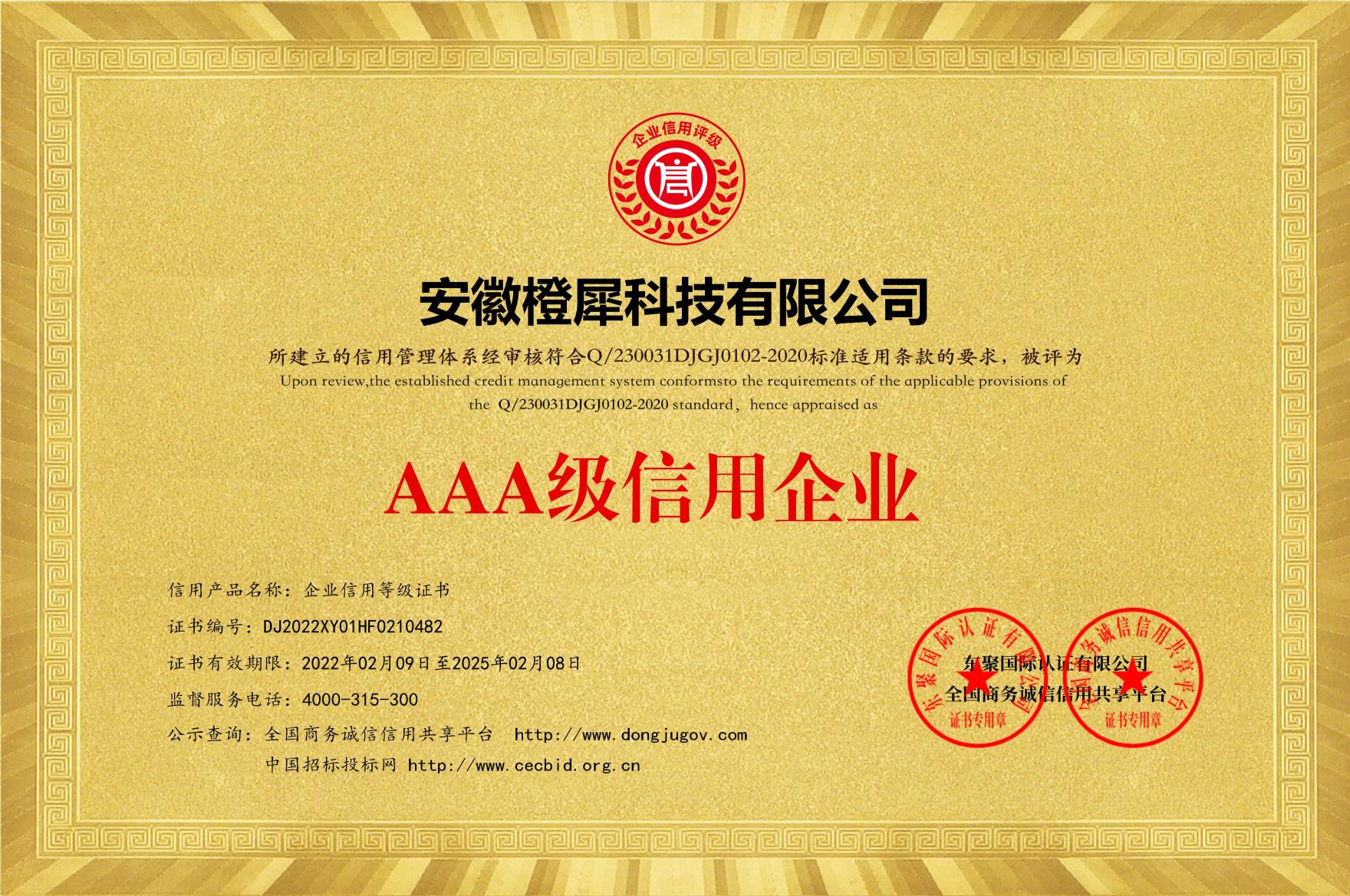 AAA級信用企業等級證書
