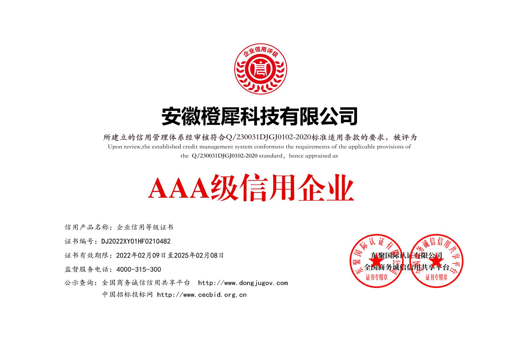 AAA級信用企業等級證書